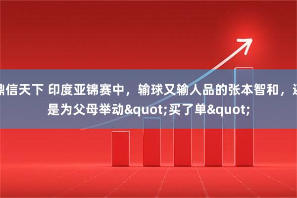 鼎信天下 印度亚锦赛中，输球又输人品的张本智和，还是为父母举动"买了单"