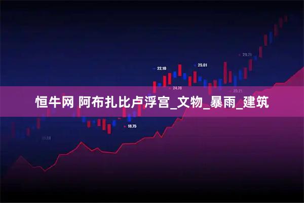 恒牛网 阿布扎比卢浮宫_文物_暴雨_建筑